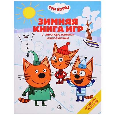 Большая книга игр N БКИ 2103 "Три Кота.Зима"