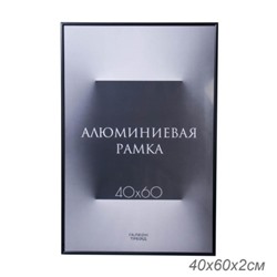Фоторамка 40х60 алюминиевая / 1247 чёрный  /