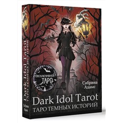 АСТ Сабрина Адамс "Dark Idol Tarot. Таро темных историй"