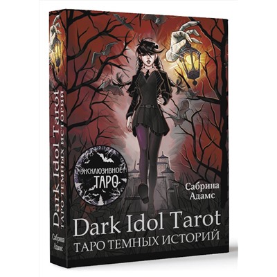 АСТ Сабрина Адамс "Dark Idol Tarot. Таро темных историй"