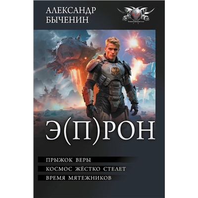 АСТ Александр Быченин "Э(П)РОН"