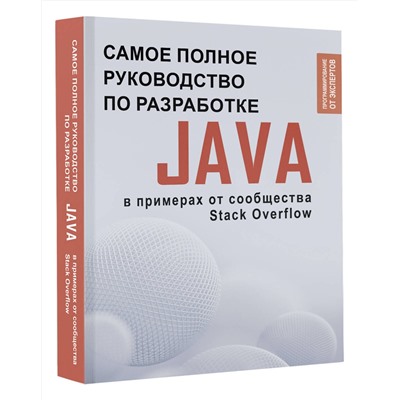 АСТ . "Java. Самое полное руководство по разработке в примерах от сообщества Stack Overflow"