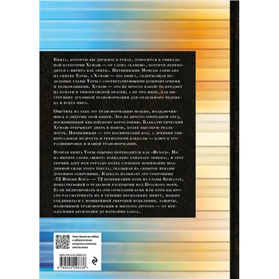 Эксмо "Каббалистическая Библия. Шмот. Исход. Том 2"