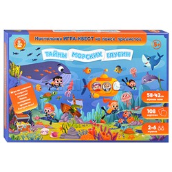 Игра Квест "Тайны морских глубин" (поиск предметов)