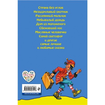 Эксмо Джанни Родари "Сказки по телефону"