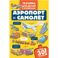 АСТ . "Аэропорт и самолёт"
