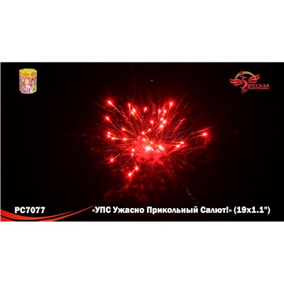 Фейерверк РС7077 УПС (Ужасно Прикольный Салют)  (1,1" х 19)