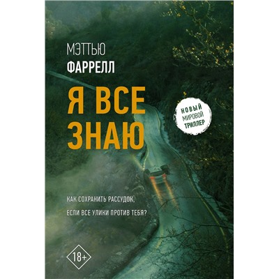 АСТ Мэттью Фаррелл "Я все знаю"