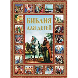 АСТ Шалаева Г.П. "Библия для детей"