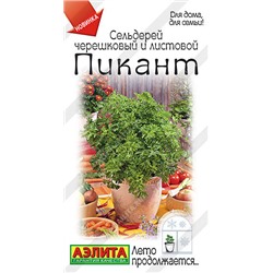 0893A Сельдерей листовой Пикант 0,5 г
