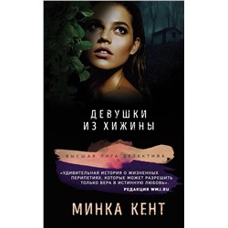 Эксмо Минка Кент "Девушки из хижины"