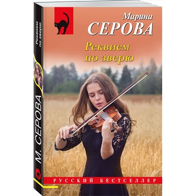 Эксмо Марина Серова "Реквием по зверю"