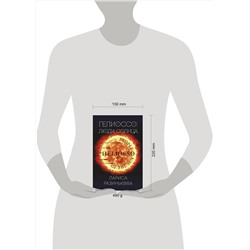 Эксмо Лариса Разинькова "Гелиоссо: люди Солнца"