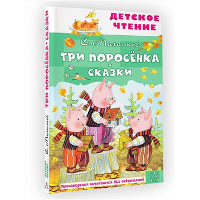 АСТ Михалков С.В. "Три поросёнка. Сказки"