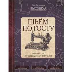 АСТ Высоцкая З.В. "Шьём по ГОСТу. Полный курс от легендарной портнихи"