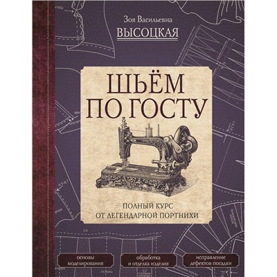 АСТ Высоцкая З.В. "Шьём по ГОСТу. Полный курс от легендарной портнихи"