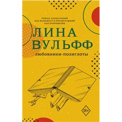 АСТ Лина Вульфф "Любовники-полиглоты"