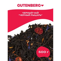 Чай Gutenberg чёрный ароматизированный "Чёрный рыцарь"