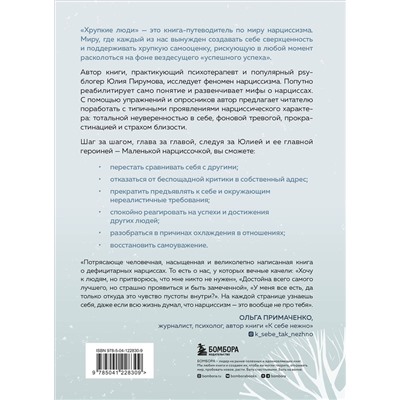 Эксмо Юлия Пирумова "Хрупкие люди. Почему нарциссизм - это не порок, а особенность, с которой можно научиться жить (новое оформление)"