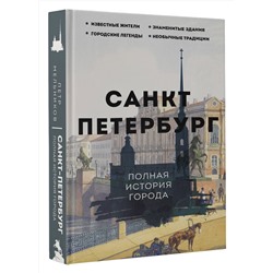АСТ Петр Мельников "Санкт-Петербург. Полная история города"