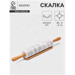 Скалка Magistro, 46×6 см, раб. часть 24.8 см, мрамор, ручки из бука, белая