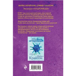 Эксмо Майкл Крайтон, Дэниел Уилсон "Комплект. Штамм "Андромеда" (+роман-сиквел "Эволюция "Андромеды"")"