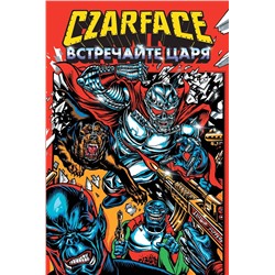Эксмо Шеймус Райан "Czarface. Встречайте царя"
