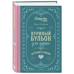 Эксмо Джек Кэнфилд, Марк Хансен, Эми Ньюмарк "Куриный бульон для души. Истории о любви (подарочное оформление)"