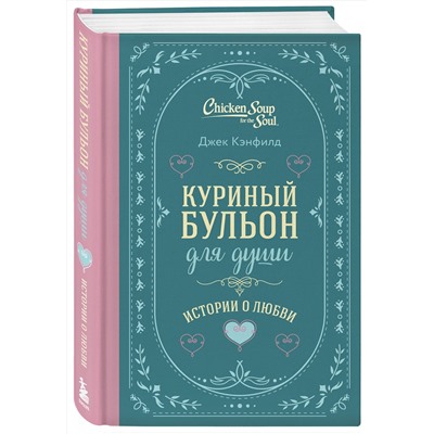455581 Эксмо Джек Кэнфилд, Марк Хансен, Эми Ньюмарк "Куриный бульон для души. Истории о любви (подарочное оформление)"