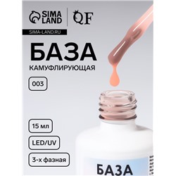 База камуфлирующая для ногтей, трехфазная, 15 мл, LED/UV, бежевая (003)