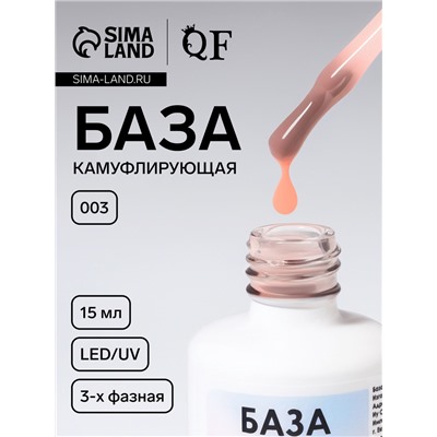 База камуфлирующая для ногтей, трехфазная, 15 мл, LED/UV, бежевая (003)