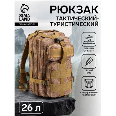 Рюкзак тактический туристический Storm tactic, 26 л, с карманами, расцветка Ящерица, бежевый