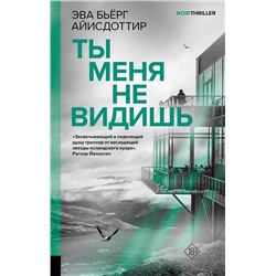 АСТ Эва Бьёрг Айисдоттир "Ты меня не видишь"