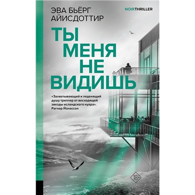 АСТ Эва Бьёрг Айисдоттир "Ты меня не видишь"