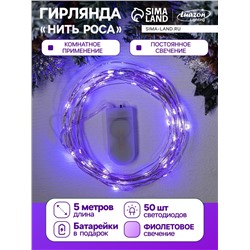 Гирлянда «Нить» 5 м роса, IP20, серебристая нить, 50 LED, батарейки CR2032×2 (в комплекте), свечение фиолетовое