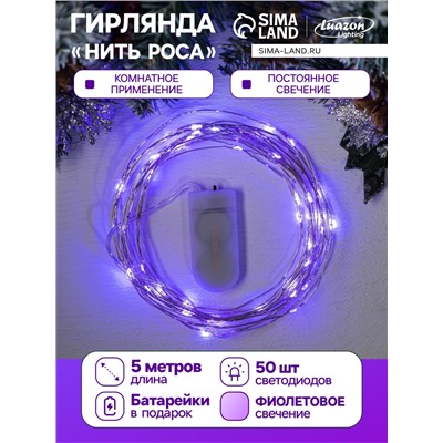 Гирлянда «Нить» 5 м роса, IP20, серебристая нить, 50 LED, батарейки CR2032×2 (в комплекте), свечение фиолетовое