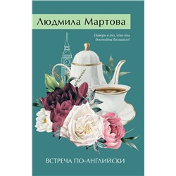 Эксмо Людмила Мартова "Встреча по-английски"