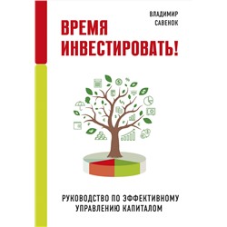 Эксмо Владимир Савенок "Время инвестировать! Руководство по эффективному управлению капиталом"