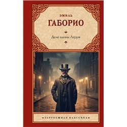 АСТ Эмиль Габорио "Дело вдовы Леруж"