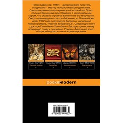 Эксмо Томас Харрис "Молчание ягнят"