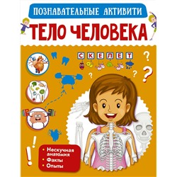 АСТ . "Тело человека"