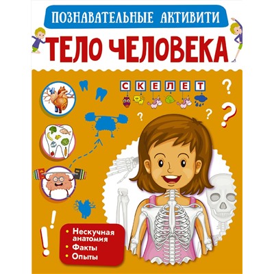 АСТ . "Тело человека"