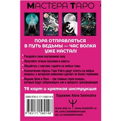 АСТ Мия Кристенс "Таро Путь ведьмы. Карты для гадания, защиты и самопознания"