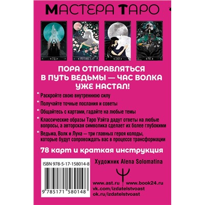 АСТ Мия Кристенс "Таро Путь ведьмы. Карты для гадания, защиты и самопознания"