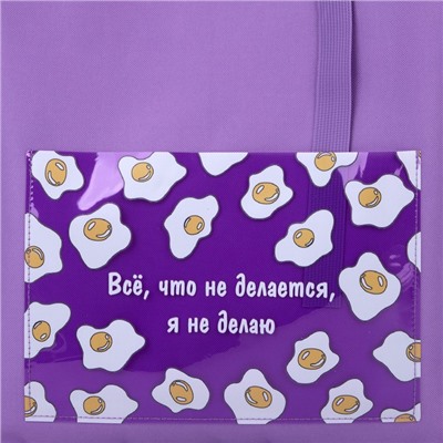 Сумка шопер текстильный «Все, что не делается», с карманом 35×0.5×40 см, сиреневая