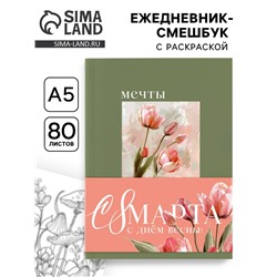 Ежедневник-Смэшбук раскраска антистресс А5, 80 листов «Мечты. 8 марта»