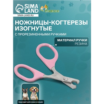 Ножницы-когтерезы, изогнутые, с прорезиненными ручками, отверстие 6 мм, розовые
