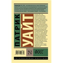 АСТ Патрик Уайт "Фосс"