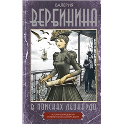 АСТ Валерия Вербинина "В поисках Леонардо"