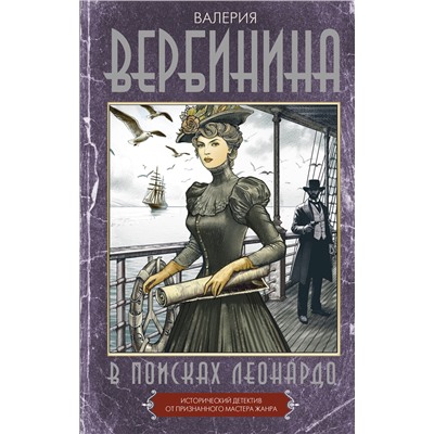 АСТ Валерия Вербинина "В поисках Леонардо"